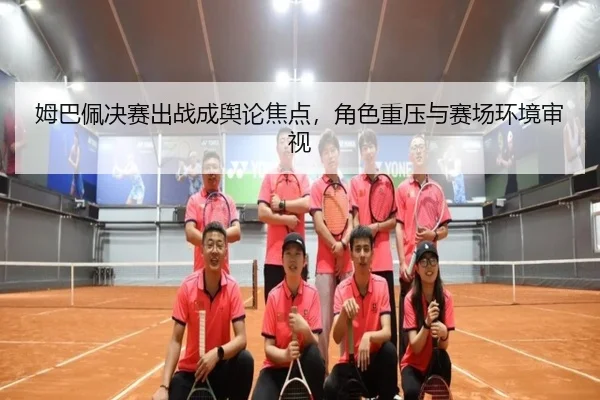 mu-ba-pei-jue-sai-chu-zhan-cheng-yu-lun-jiao-dian-jue-se-zhong-ya-yu-sai-chang-huan-jing-shen-shi-2-980.jpg